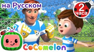 Оле Оле Оле Играем в Футбол ⚽ # Сборник # CoComelon на русском — Детские песенки