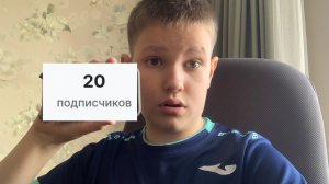 ДОБИВАЕМ 20 ПОДПИСЧИКОВ!!! ОСТАЛОСЬ 3 ПОДПИСЧИКА!!!