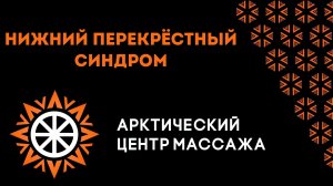 Нижний перекрёстный синдром