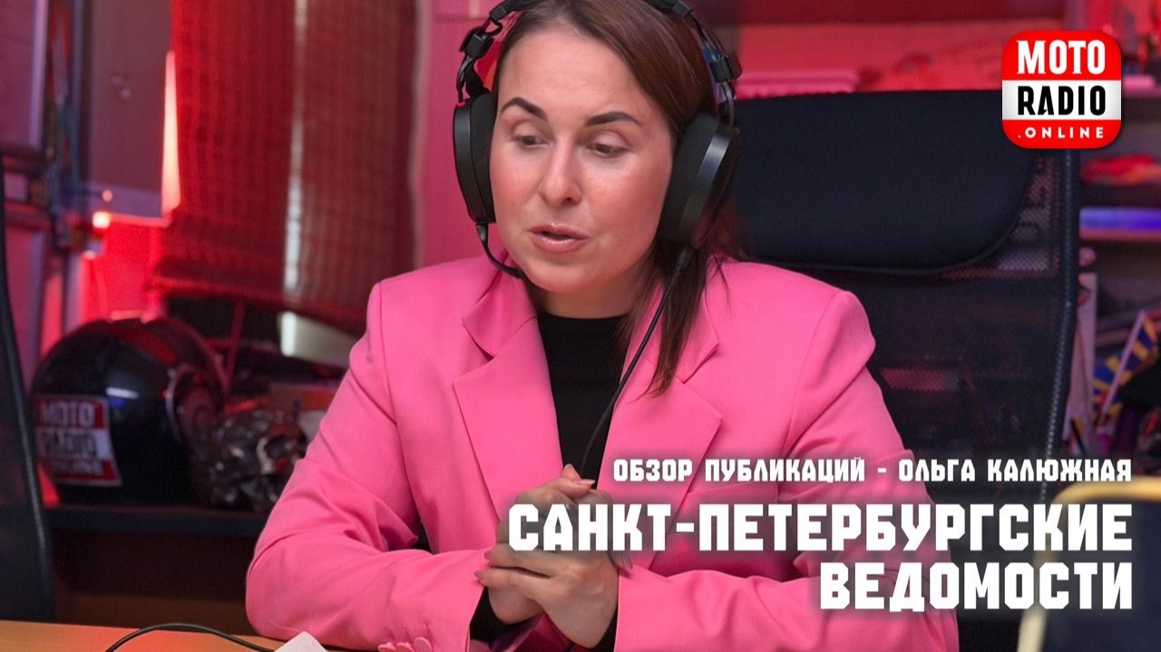 «Санкт-Петербургские Ведомости» на MOTORADIO. Обзор публикаций недели.