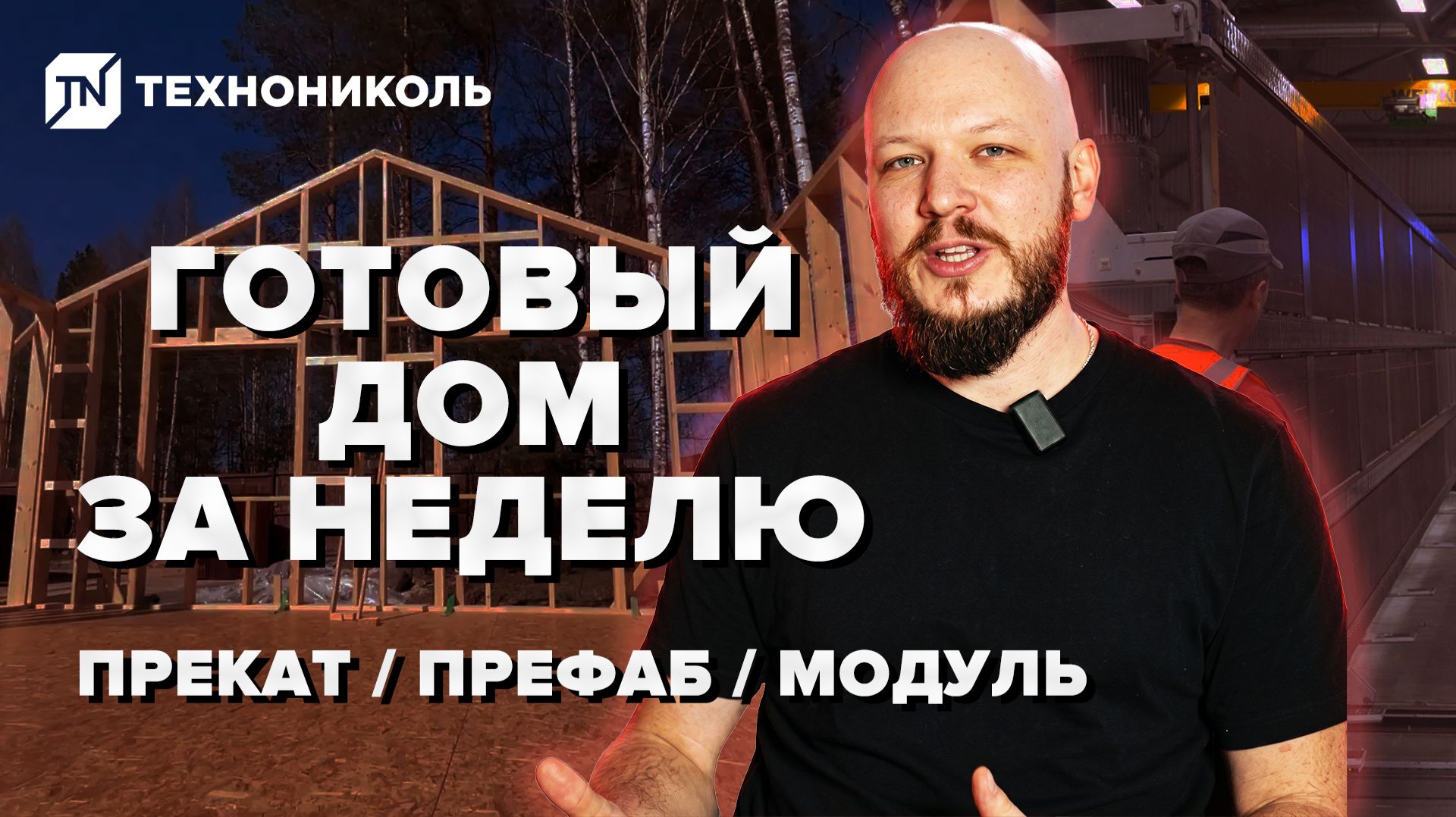 ГОТОВЫЙ ДОМ С НУЛЯ — ПАНЕЛЬНО-КАРКАСНЫЕ ДОМА / Префаб, Прекат, Модуль
