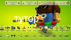 тутор на мой скин
