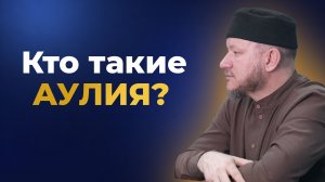 КТО ТАКИЕ АУЛИЯ и как ими становятся - Марат хазрат
