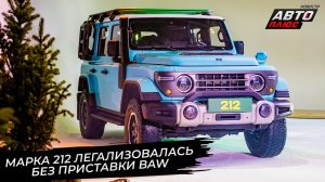 Марка 212 легализовалась без приставки BAW 📺 Новости с колёс №3724