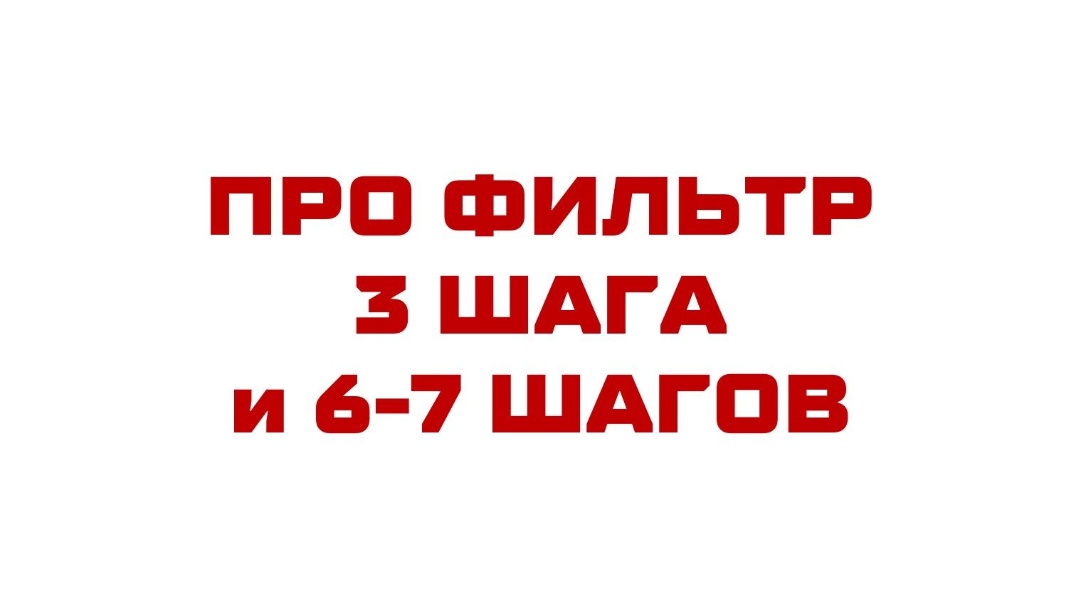 Про ФИЛЬТР смотреть онлайн