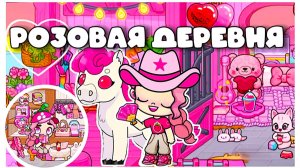 РОЗОВАЯ ДЕРЕВНЯ В ПЛАНЕТА АВАТАР ВОРЛД