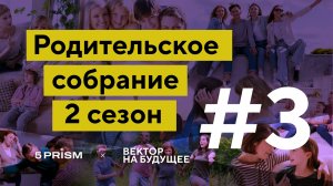 Родительское собрание 2 сезон | Что такое доверие и как создавать доверительные отношения