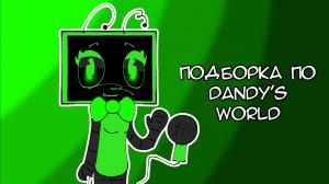 подборка по миру денди🌈