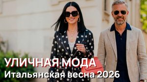 Уличная мода - Итальянская уличная мода весна 2026