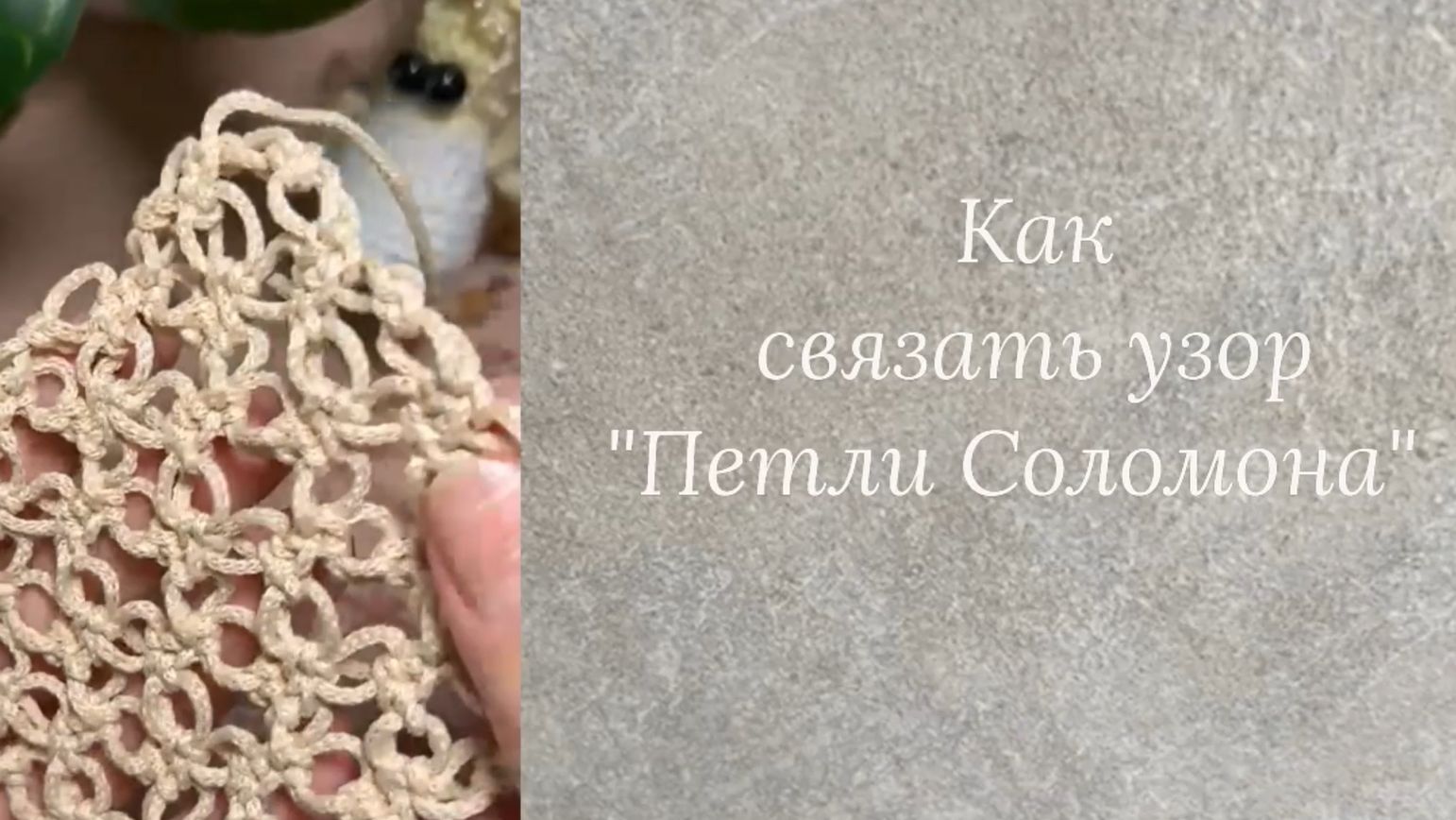 Как связать узор ПЕТЛИ СОЛОМОНА