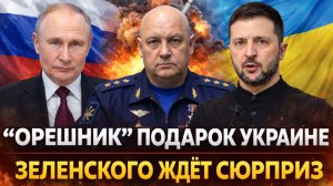 Лучший подарок Украине - «Орешник»// Зеленский слишком много себе позволил// Путин предупредил
