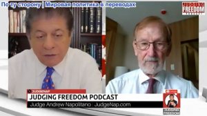 Судья Наполитано - Гилберт Доктороу: Война на Украине бьет по кошелькам Россиян