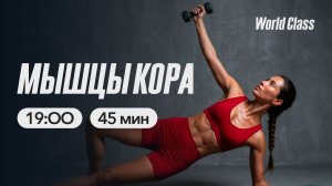 МЫШЦЫ КОРА с Сергеем Каревым | 7 мая 2026 | Онлайн-тренировки World Class