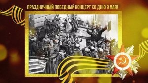 ПРАЗДНИЧНЫЙ ПОБЕДНЫЙ КОНЦЕРТ КО ДНЮ 9 МАЯ! Песни СССР про войну / Советские песни