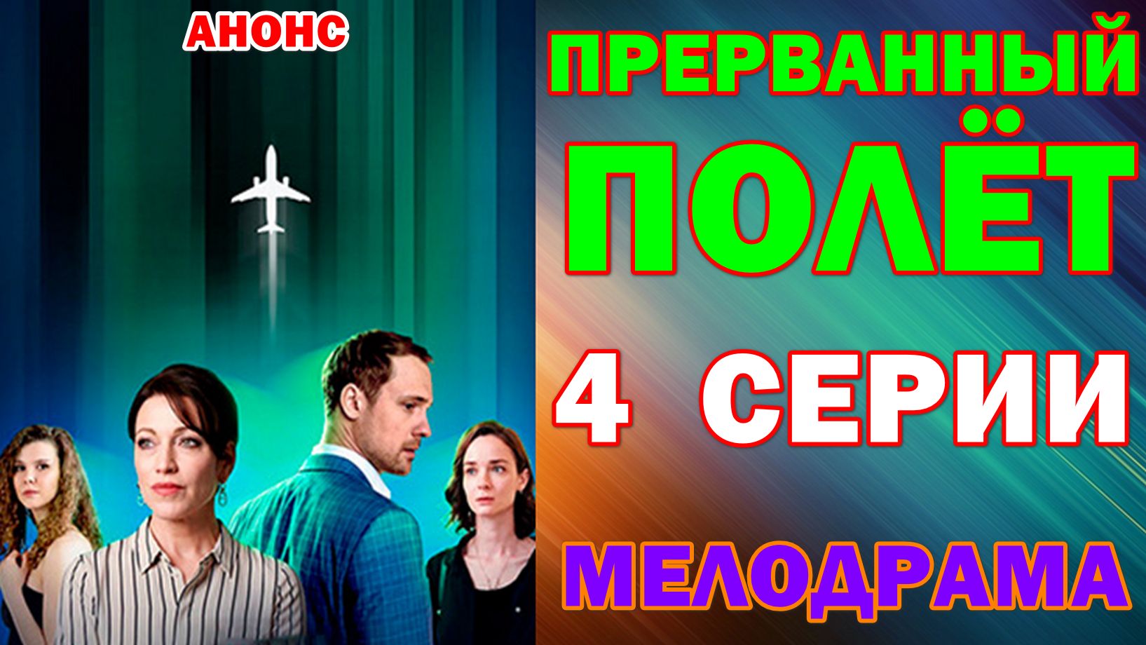 Русские сериалы: Новинки-2026. Мелорама: 