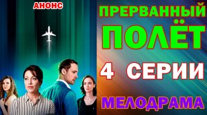 Русские сериалы: Новинки-2026. Мелорама: «Прерванный полет» - Анонс