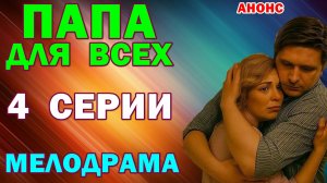 Русские сериалы: Мелодрама: «Папа для всех» - Анонс