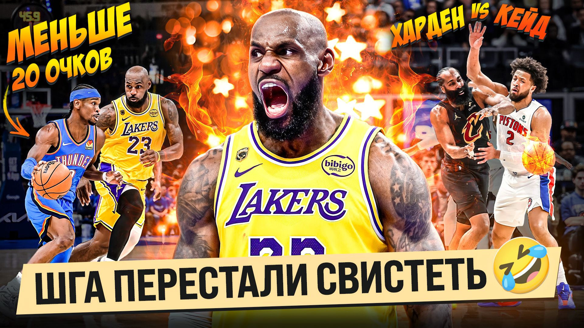 ЛЕБРОН СЫГРАЛ ЛУЧШЕ ШГА?! / ЛЕЙКЕРС ПРОТИВ ОКС / ХАРДЕН ЧОКЕР?