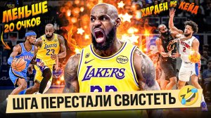 ЛЕБРОН СЫГРАЛ ЛУЧШЕ ШГА?! / ЛЕЙКЕРС ПРОТИВ ОКС / ХАРДЕН ЧОКЕР?