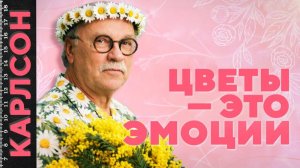 ЦВЕТЫ — ЭТО ЭМОЦИИ