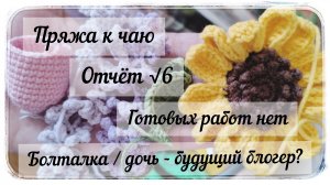 Марафон «Пряжа к чаю» / Шестой отчёт / Процессы / Книги /  Болталка /
