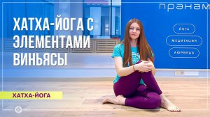 Хатха-йога с элементами виньясы (общий уровень) 30 минут. Марина Карпова