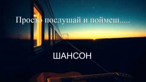 ШАНСОН|Просто послушай и поймешь....