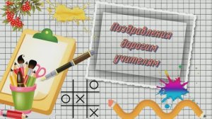 Поздравление с Днем учителя