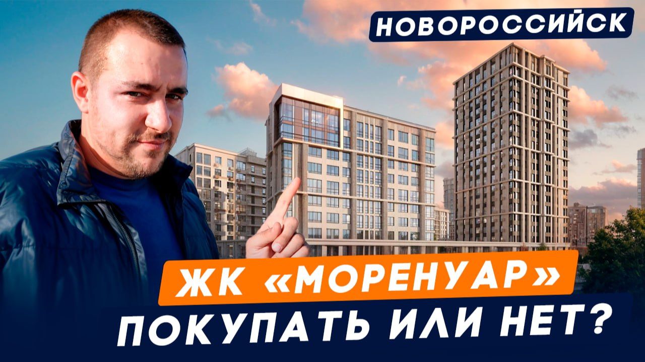 ЖК «Моренуар» в Южном районе Новороссийска.цены, условия, нюансы, которые НУЖНО знать перед покупкой