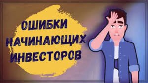 Ошибки начинающих инвесторов, которые уничтожают ваши деньги.