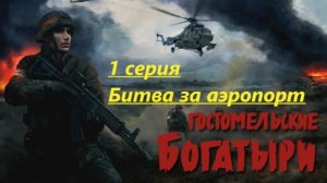 Гостомельские богатыри. 1 серия. Битва за аэропорт