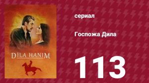 Госпожа Дила 113 серия (сериал, 2012)