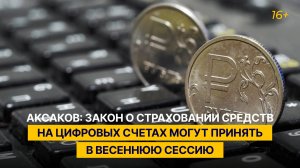 Аксаков: закон о страховании средств на цифровых счетах могут принять в весеннюю сессию