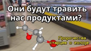 Пророчество старцев о еде и голодном времени