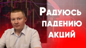 Лучшее время покупать акции? Что делает долгосрочный инвестор при падении рынка / Мнение ЛИБ