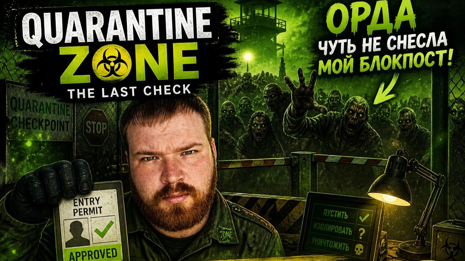 ОРДА ЧУТЬ НЕ СНЕСЛА МОЙ БЛОКПОСТ 😱 | Quarantine Zone: The Last Check #1