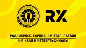 10.05.26 | 10:00 | Ралликросс. Европа. 1-й этап. Латвия. 4-я квал и четвертьфиналы (Ориг дорожка)