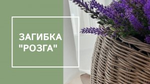 Загибка «розга»