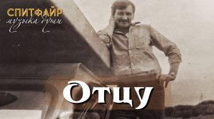 Отцу