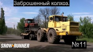 SNOW RUNNER Заброшенный колхоз ч11.