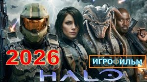 Новая Фантастика HALO 2026 Полностью Игрофильм Все Катсцены и Прохождение в 2026 Часть