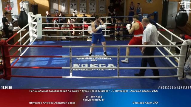 107 пф 92 кг Шкуратов Алексей Академия бокса Салихов Азым СКА