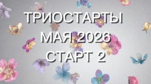 ТРИОСТАРТЫ МАЯ 2026/ СТАРТ 2