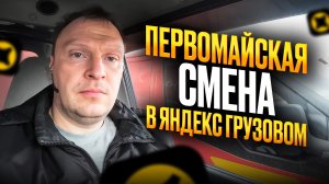 ЯНДЕКС ГРУЗОВОЙ. ПЕРВОМАЙСКАЯ СМЕНА 5 ЧАСОВ