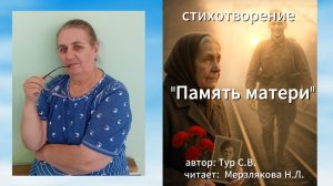 стихотворение «Память матери» автор: Тур Т. В., читает: Мерзлякова Н. Л.