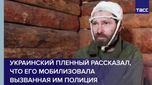 Украинский пленный рассказал, что его мобилизовала вызванная им полиция