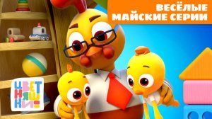 Весёлые майские серии | Большой сборник с Цыпленком Пи и его семьёй 🐥🌷🧸 | Цветняшки