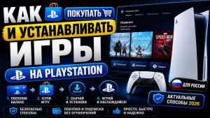 Как покупать и устанавливать игры на PlayStation в России в 2026