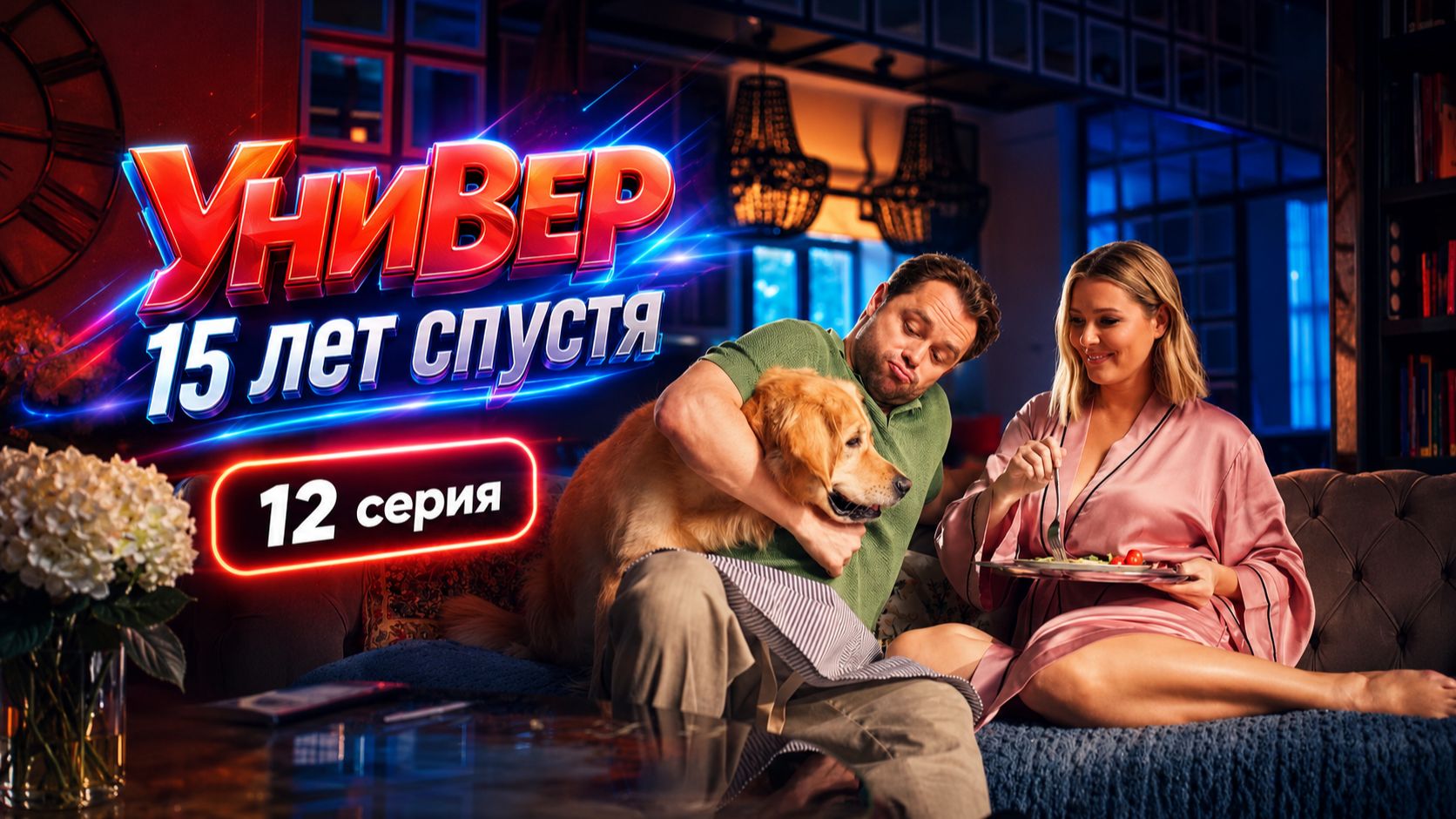 Универ 15 лет спустя 12 серия обзор
