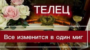 ТЕЛЕЦ - ВЫ СТАНОВИТЕСЬ СЧАСТЛИВЫМ ЧЕЛОВЕКОМ! с 16 по 31 мая 2026г. Таро прогноз/расклад.
